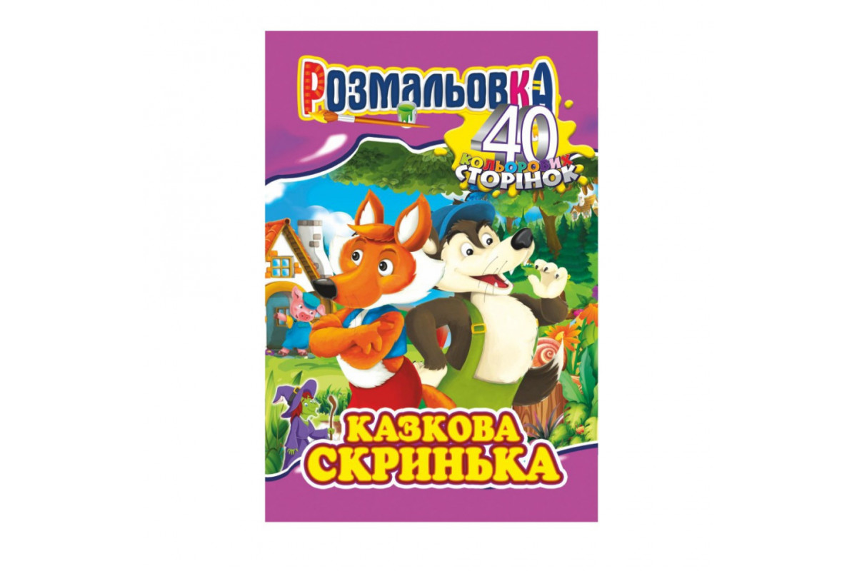 Книжка Розмальовка "Казкова скринька" РМ-05-04, 40 сторінок