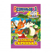 Книжка Розмальовка "Казкова скринька" РМ-05-04, 40 сторінок