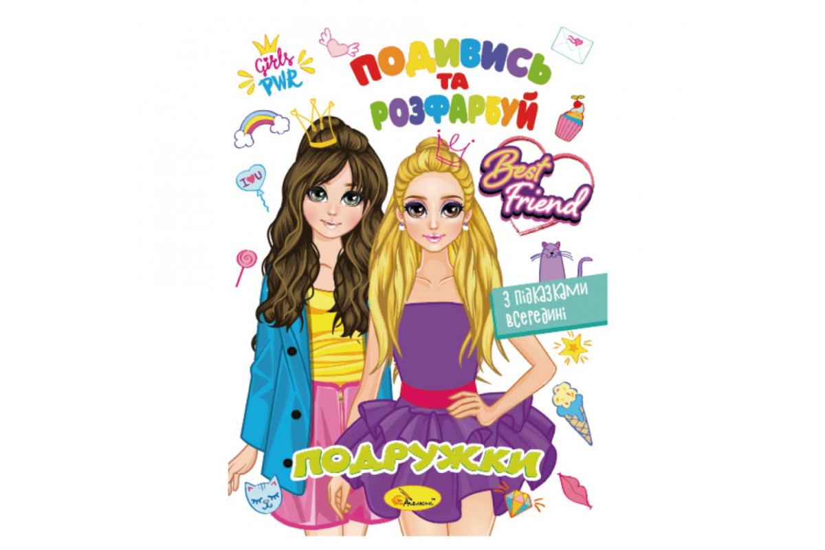 Книжка Розмальовка "Подивись і розфарбуй Подружки" РМ-44-07 з підказками в середині