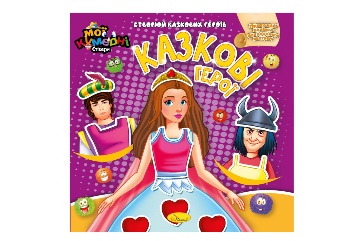 Книга-аплікація "Мої кумедні стікери: Казкові герої" АЦ-06-05, 4 аркуші наклейок