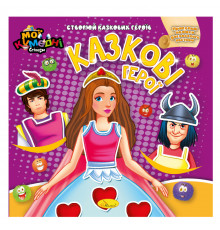 Книга-аплікація "Мої кумедні стікери: Казкові герої" АЦ-06-05, 4 аркуші наклейок