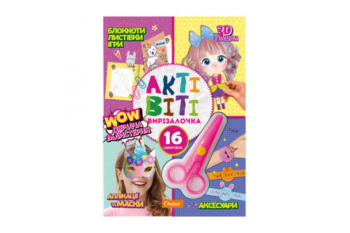 Набір для творчості "Активіті-вирізалочка. Дівоча майстерня" НТ-14-04 з ножицями