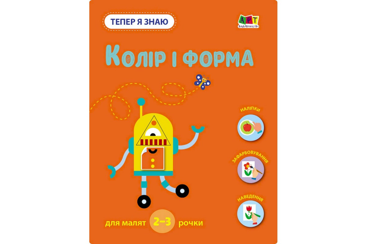 Розвиваючий зошит "Тепер я знаю Колір та форма" 15218 з наліпками