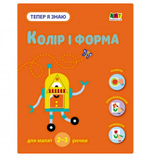 Розвиваючий зошит "Тепер я знаю Колір та форма" 15218 з наліпками