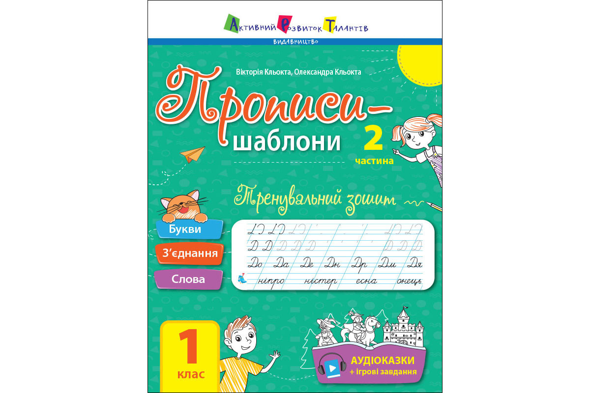 Тренировочная тетрадь Прописи-шаблоны 1 класс 15904, 2 часть