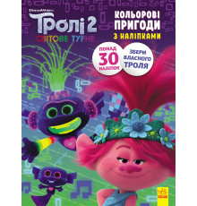Книжка-раскраска с наклейками. Принц Ди. Тролли 2 1271005 на укр. языке