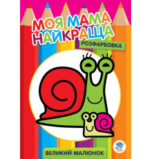 Дитяча розмальовка "Равлик" 403549, 8 сторінок