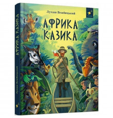 Детская книга "Африка Казика" 318291