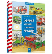 Обучающая книга Большие машины-помощники людей 150158