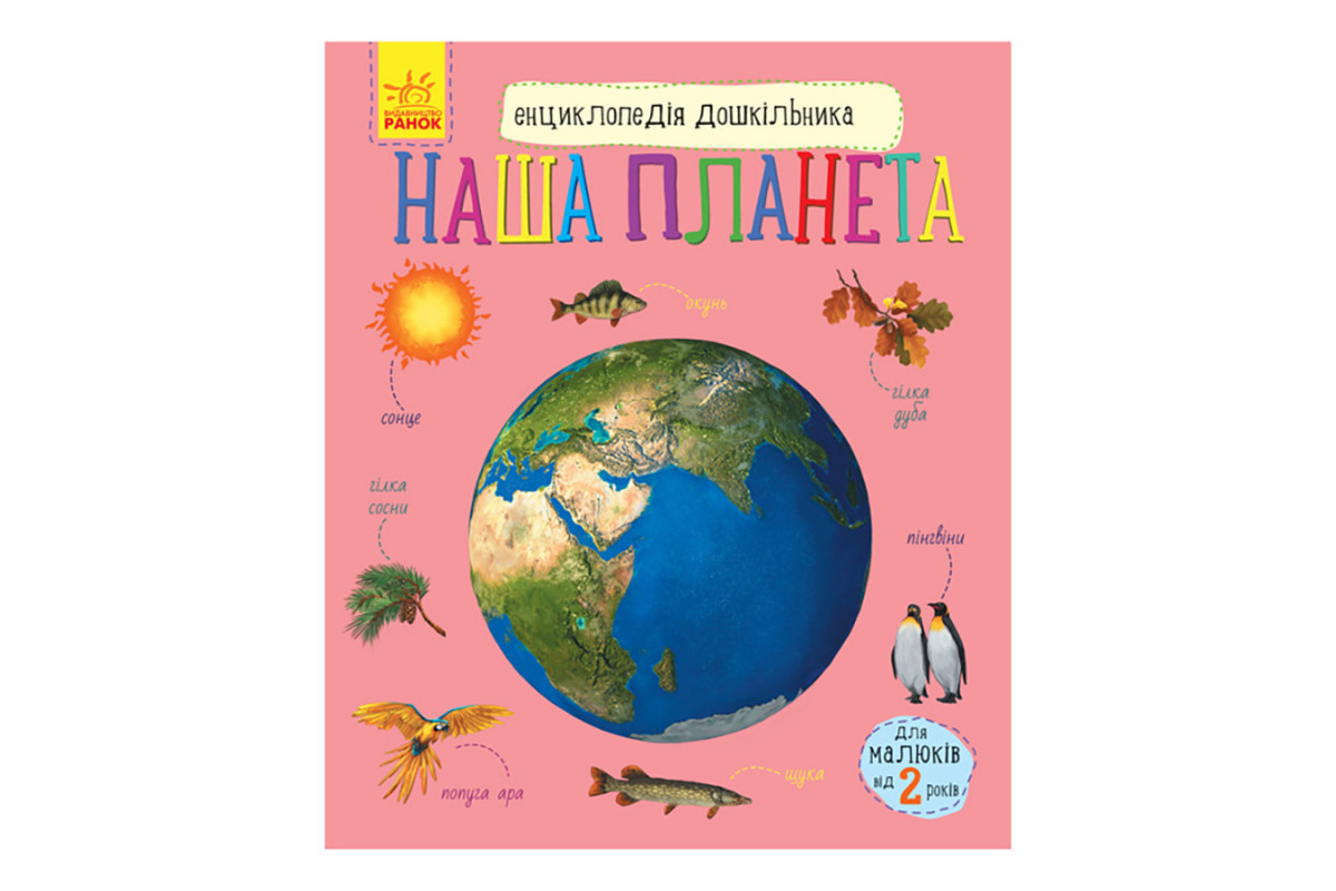 Энциклопедия дошкольника "Наша планета" 614020 для самых маленьких