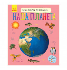 Энциклопедия дошкольника "Наша планета" 614020 для самых маленьких