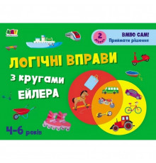 Развивающие тетради "Логические упражнения с кругами Эйлера. Уровень 2" АРТ 20202 укр, 4-6 лет