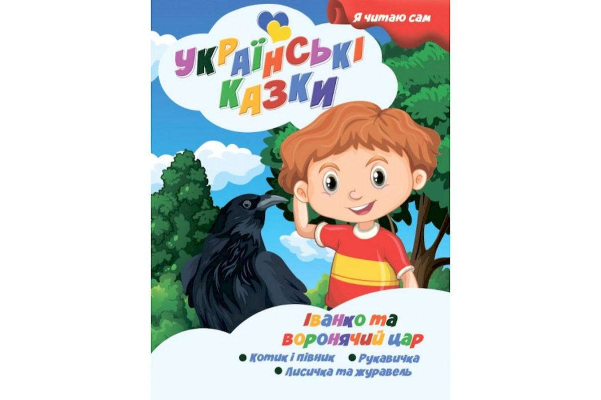 Я сам читаю Иван и вороний царь A13022408 серия "Украинские сказки"