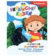 Я сам читаю Иван и вороний царь A13022408 серия "Украинские сказки"