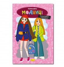 Книжка розмальовка "Модниці" РМ-48-36 с цветными подсказками