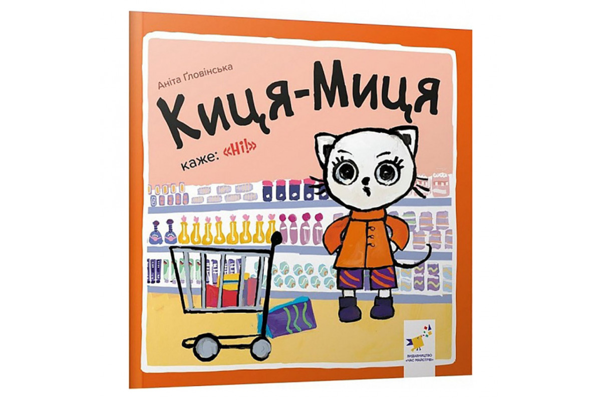 Дитяча книжка Киця-Миця каже: "Ні!" 253301, 24 сторінки