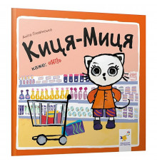 Детская книжка Киса-Миса говорит: "Нет!" 253301, 24 страницы