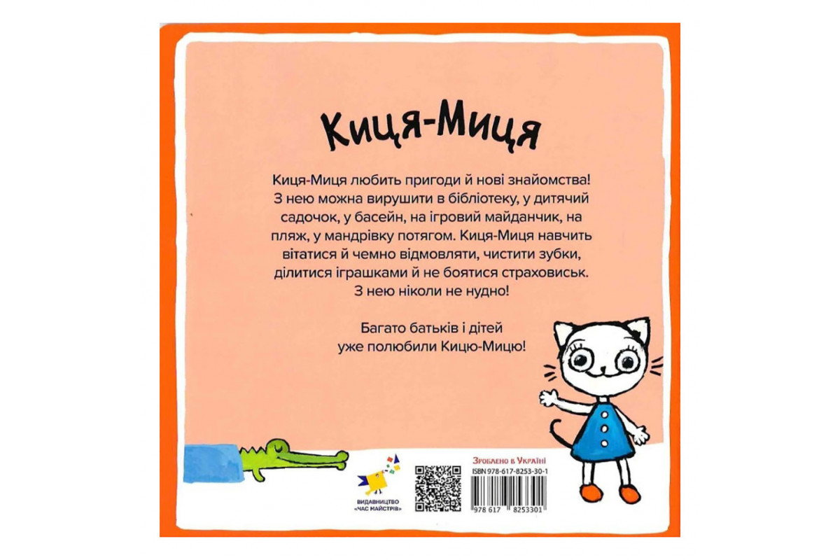 Дитяча книжка Киця-Миця каже: "Ні!" 253301, 24 сторінки