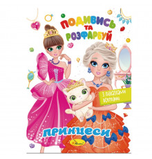 Книжка Раскраска "Посмотри и раскрась Принцессы" РМ-44-08 с подсказками в середине