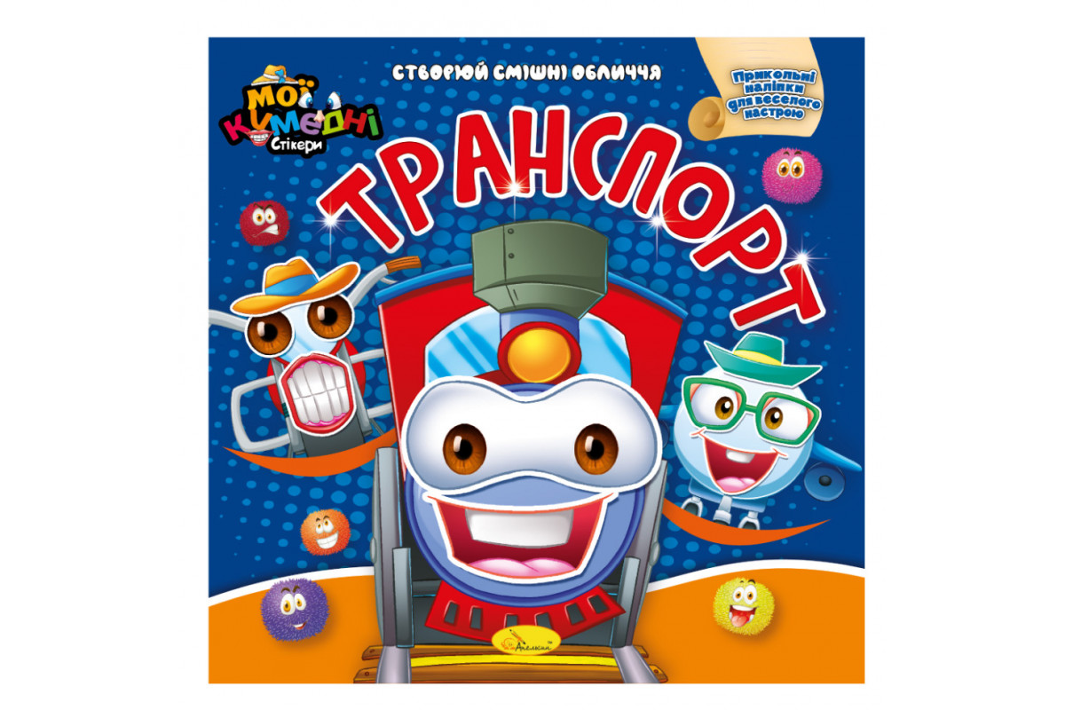 Книга-аплікація "Мої забавні стікери:Транспорт" АЦ-06-06, 4 аркуші наклейок