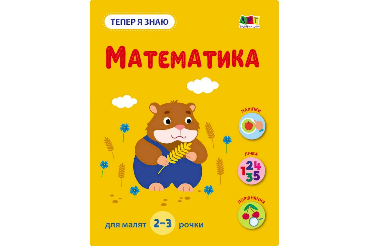 Розвиваючий зошит "Тепер я знаю Математика" 15219 з наклейками