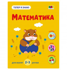 Розвиваючий зошит "Тепер я знаю Математика" 15219 з наклейками