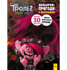 Книжка-раскраска с наклейками. Риф. Тролли 2 1271012 на укр. языке