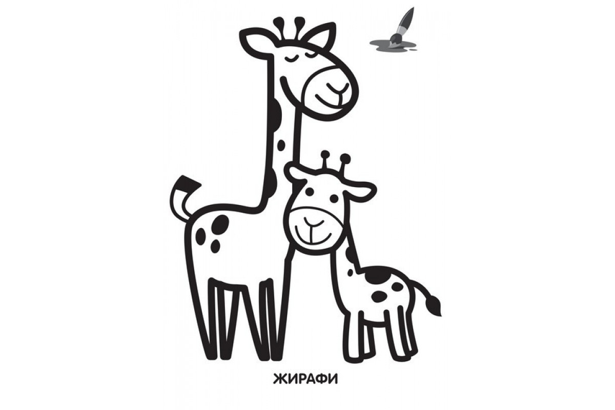 Дитяча розмальовка "Жирафеня" 403556, 8 сторінок
