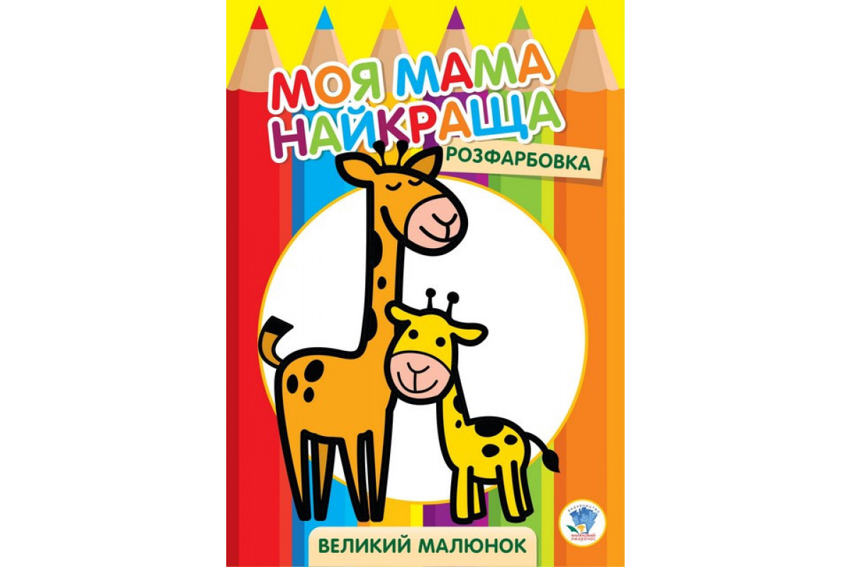 Дитяча розмальовка "Жирафеня" 403556, 8 сторінок