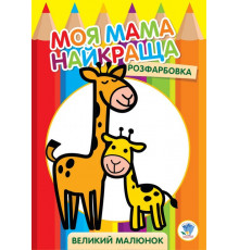 Детская раскраска "Жирафёнок" 403556, 8 страниц