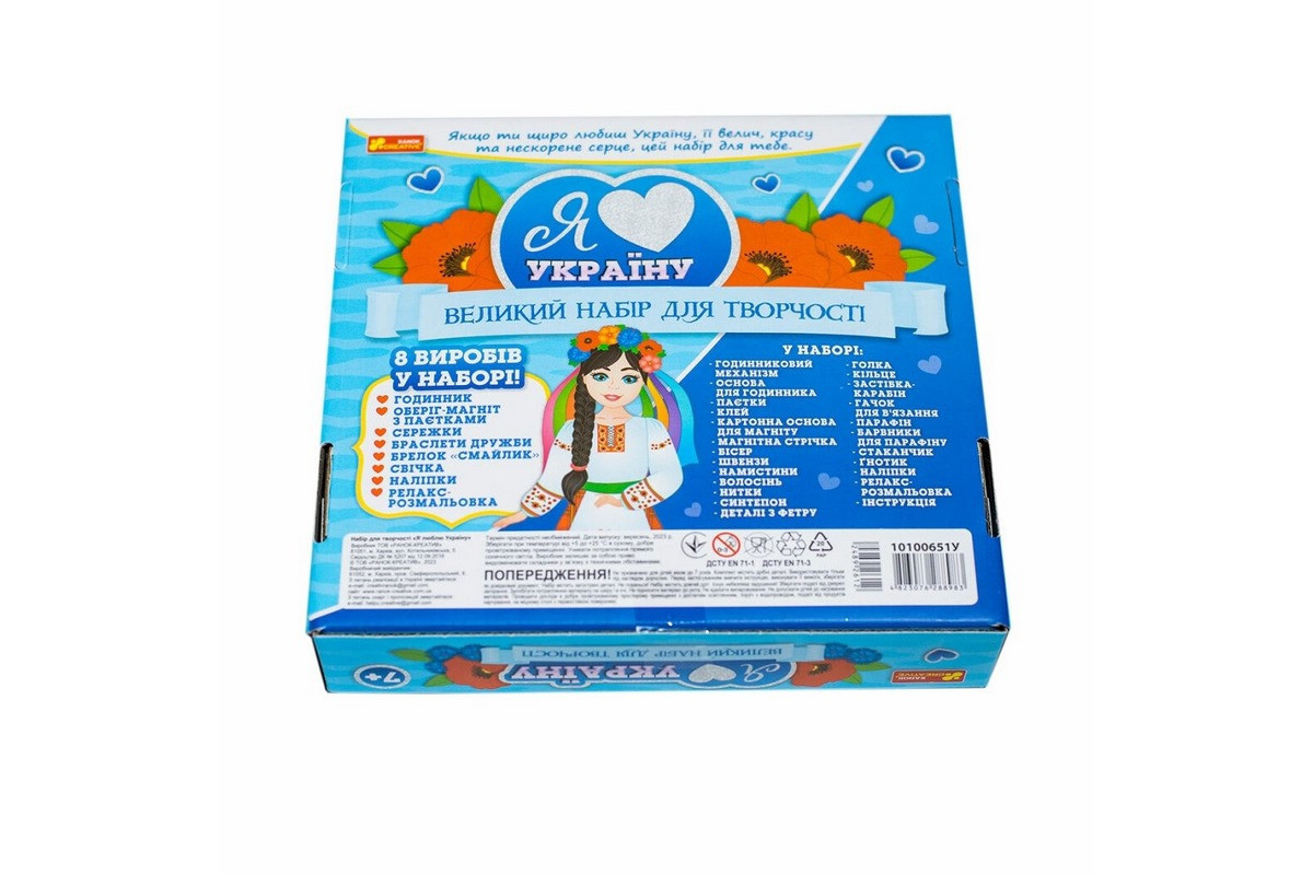 Большой набор для творчества "Я люблю Украину" 10100651, 8 изделий своими руками