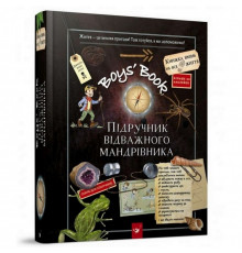 Обучающая книга Открывай Boys’ Book. Учебник отважного путешественника 153005