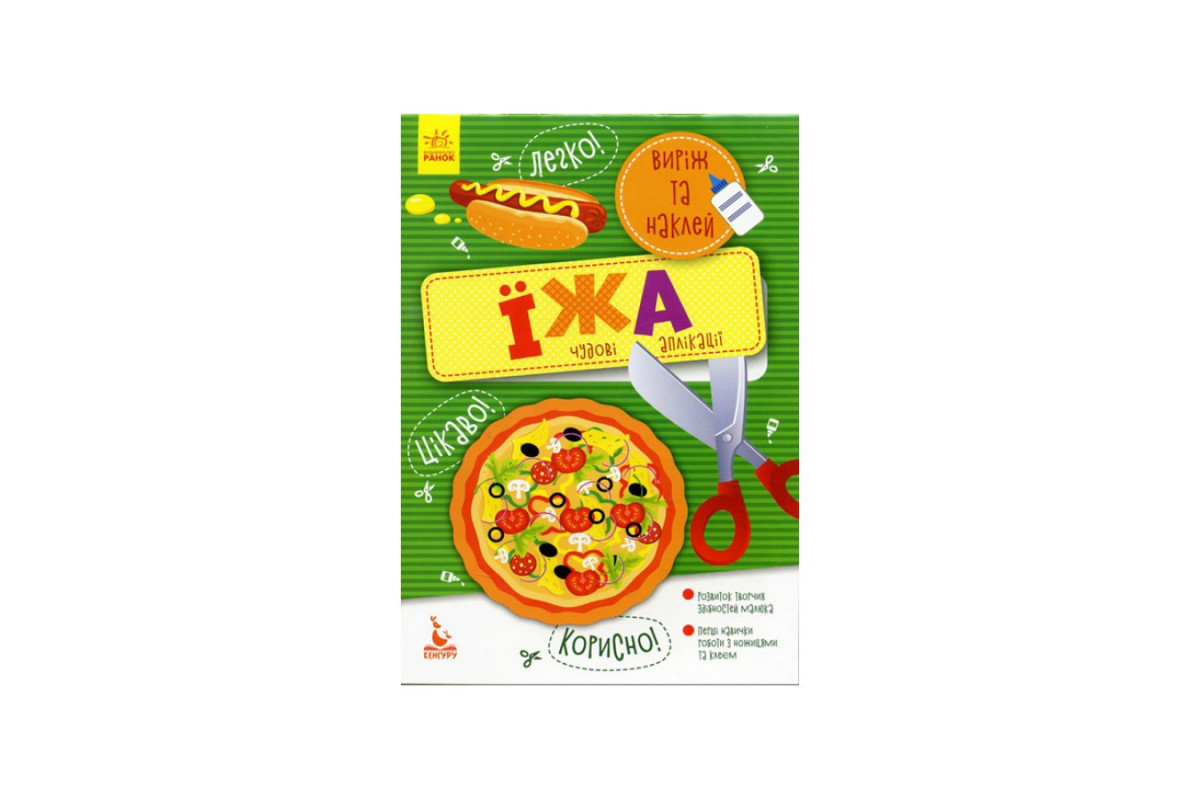 Виріж та наклей Їжа КЕНГУРУ 887002 Чудові аплікації