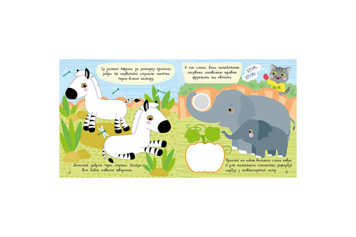 Книжка с наклейками Малыш Кис-Кис "Зоопарк" 1841003, 12 страниц