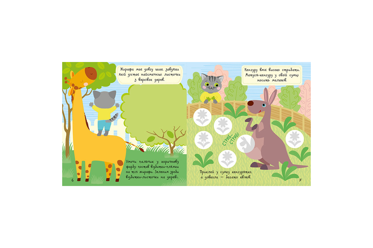 Книжка с наклейками Малыш Кис-Кис "Зоопарк" 1841003, 12 страниц