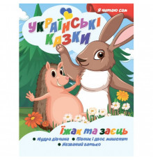 Я сам читаю Ёж и заяц A13022401 серия "Украинские сказки"