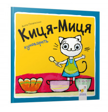 Детская книжка Киса-Миса стряпает 253318, 24 страницы