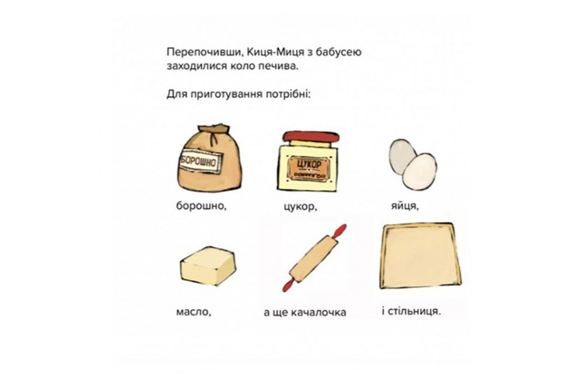 Дитяча книжка Киця-Миця куховарить 253318, 24 сторінки