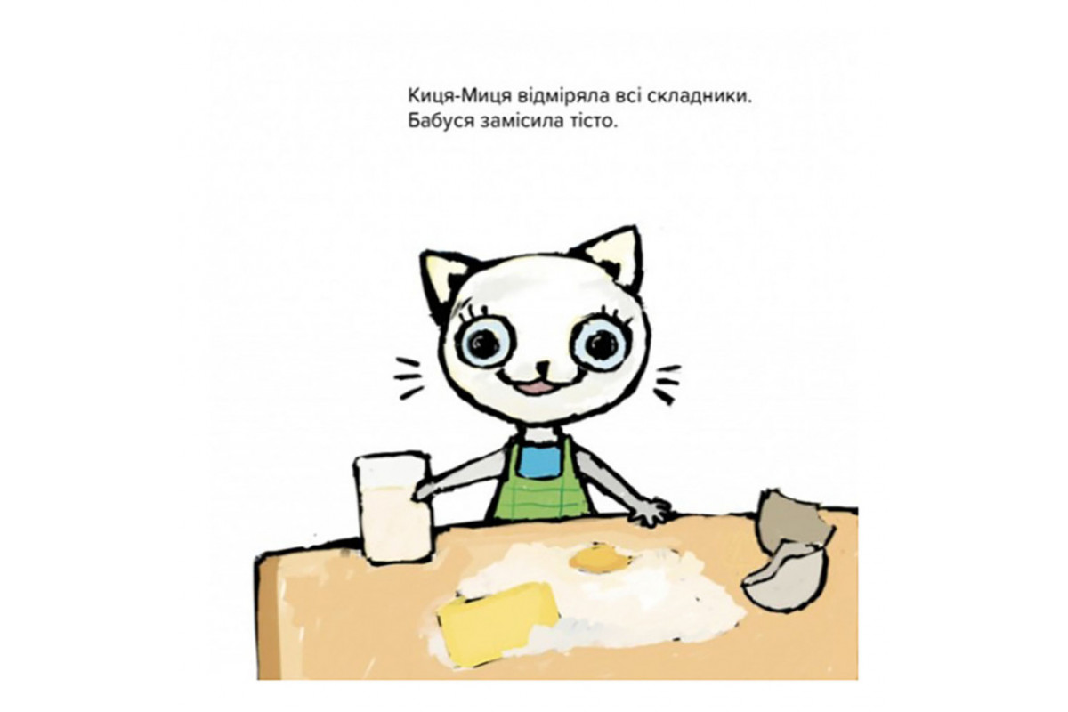 Дитяча книжка Киця-Миця куховарить 253318, 24 сторінки