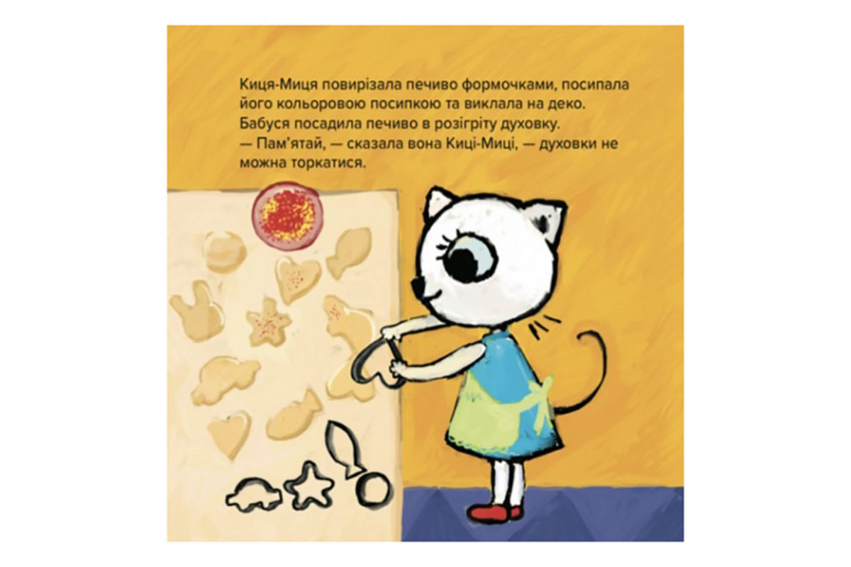 Дитяча книжка Киця-Миця куховарить 253318, 24 сторінки