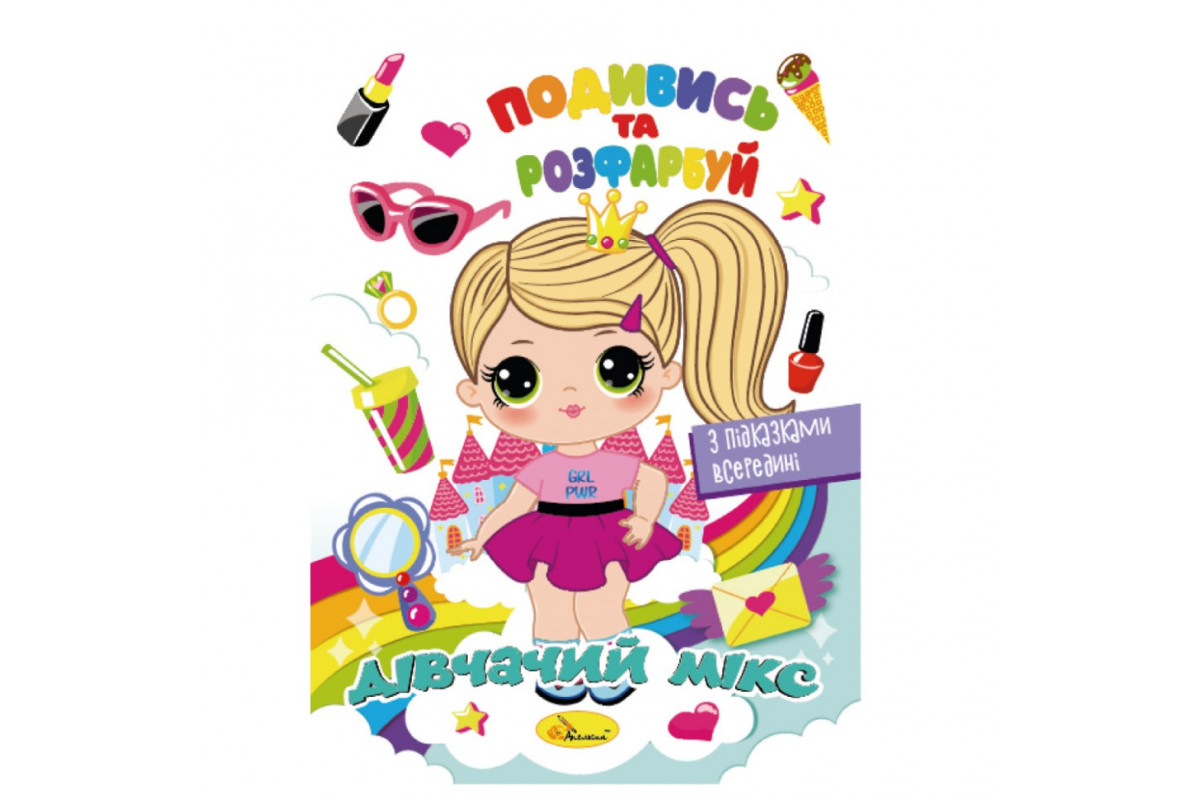 Книжка Раскраска "Посмотри и раскрась Девичий микс" РМ-44-09 с подсказками в середине