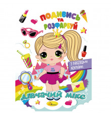 Книжка Раскраска "Посмотри и раскрась Девичий микс" РМ-44-09 с подсказками в середине