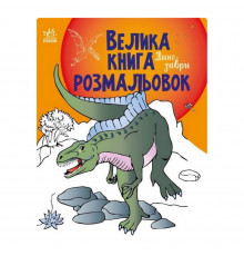 Большая книга раскрасок Динозавры 1736006, 64 страницы