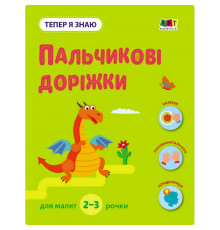 Розвиваючий зошит "Тепер я знаю Пальчикові доріжки" 15221 з наклейками