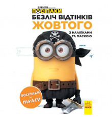 Раскраска Миньоны "Миньоны-пираты" 1433003 с наклейками