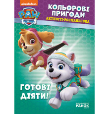 Книжка-раскраска Щенячий патруль "Готовы действовать!" 228005 на укр. языке