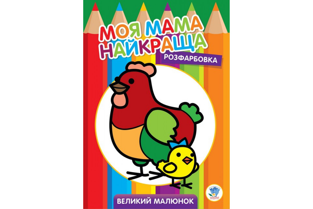 Дитяча розмальовка "Курочка" 403563, 8 сторінок