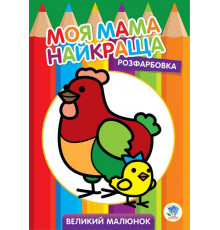 Дитяча розмальовка "Курочка" 403563, 8 сторінок