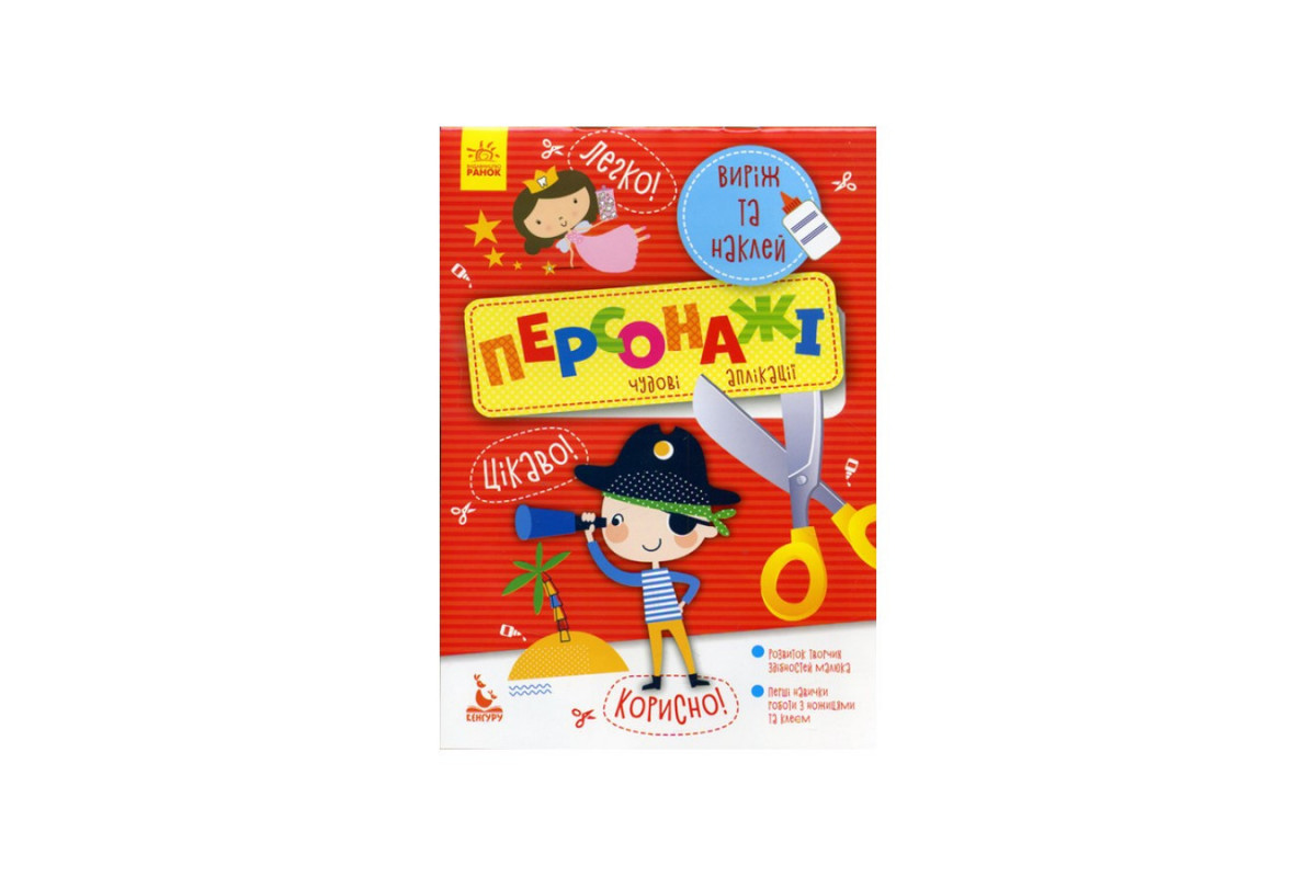 Виріж та наклей Персонажі КЕНГУРУ 887003 Чудові аплікації