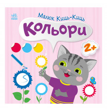 Книга з наклейками Малюк Киць-Киць "Кольори" 1841006, 12 сторінок